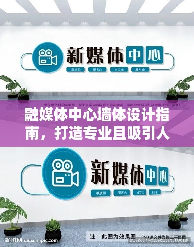 融媒体中心墙体设计指南，打造专业且吸引人的视觉体验