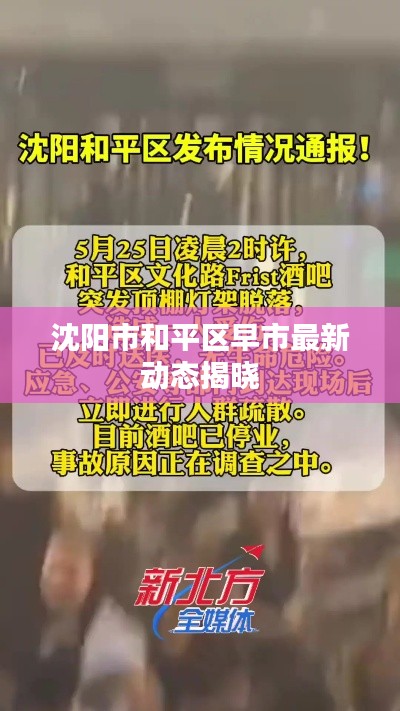 沈阳市和平区早市最新动态揭晓