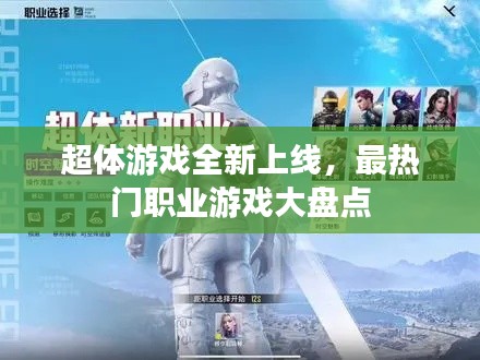 超体游戏全新上线，最热门职业游戏大盘点