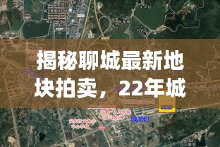 揭秘聊城最新地块拍卖，22年城市扩张新动向！