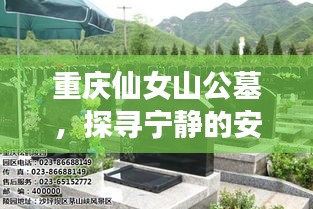 重庆仙女山公墓，探寻宁静的安息之所
