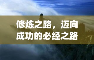 修炼之路，迈向成功的必经之路