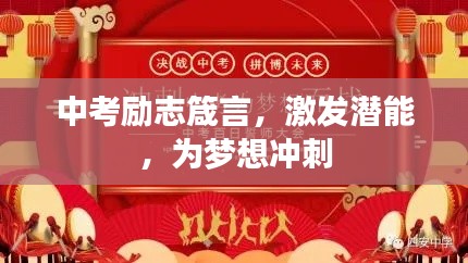 中考励志箴言，激发潜能，为梦想冲刺
