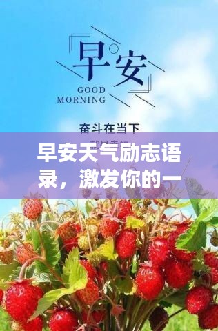 早安天气励志语录，激发你的一天活力！