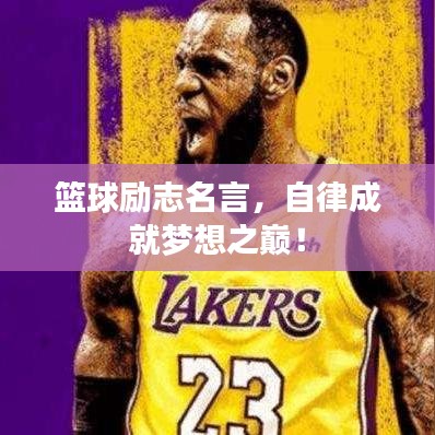 篮球励志名言，自律成就梦想之巅！