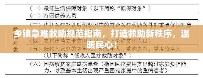 乡镇急难救助规范指南，打造救助新秩序，温暖民心！