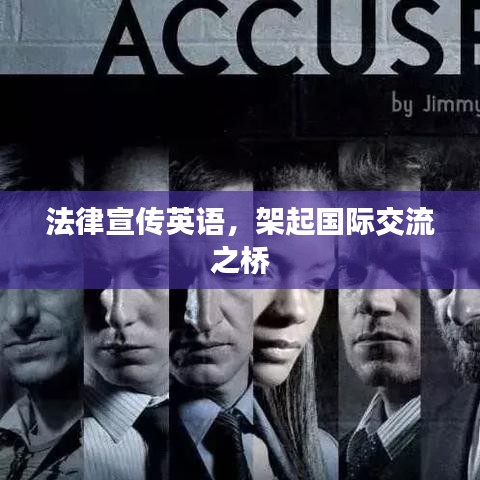 法律宣传英语，架起国际交流之桥