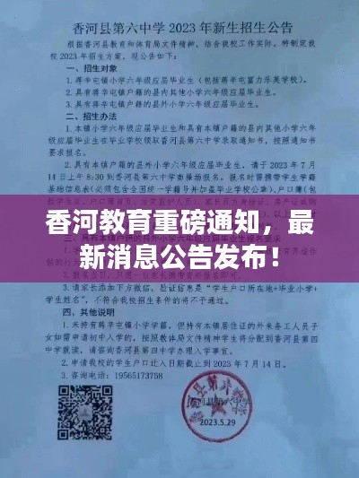 香河教育重磅通知，最新消息公告发布！