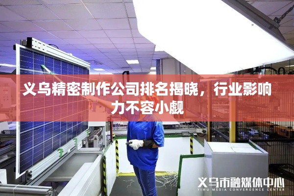 义乌精密制作公司排名揭晓，行业影响力不容小觑