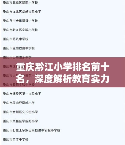重庆黔江小学排名前十名，深度解析教育实力！