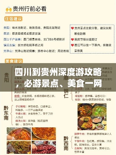 四川到贵州深度游攻略，必游景点、美食一网打尽！