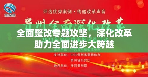 全面整改专题攻坚，深化改革助力全面进步大跨越