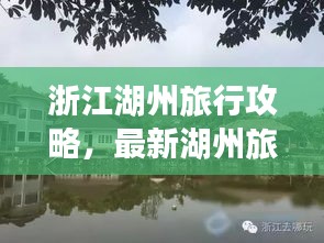 浙江湖州旅行攻略，最新湖州旅行指南