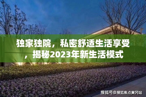独家独院，私密舒适生活享受，揭秘2023年新生活模式