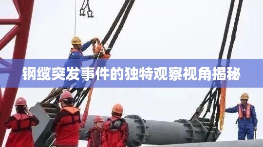 钢缆突发事件的独特观察视角揭秘