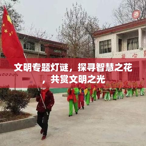 文明专题灯谜，探寻智慧之花，共赏文明之光