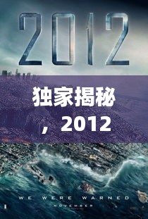 独家揭秘，2012年电影的魅力与深远影响