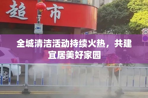 全城清洁活动持续火热，共建宜居美好家园
