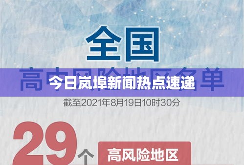 今日岚埠新闻热点速递