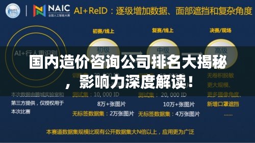 国内造价咨询公司排名大揭秘，影响力深度解读！