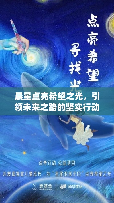 晨星点亮希望之光，引领未来之路的坚实行动