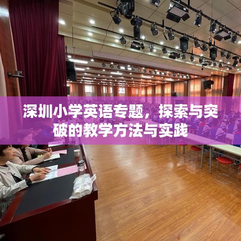 深圳小学英语专题，探索与突破的教学方法与实践