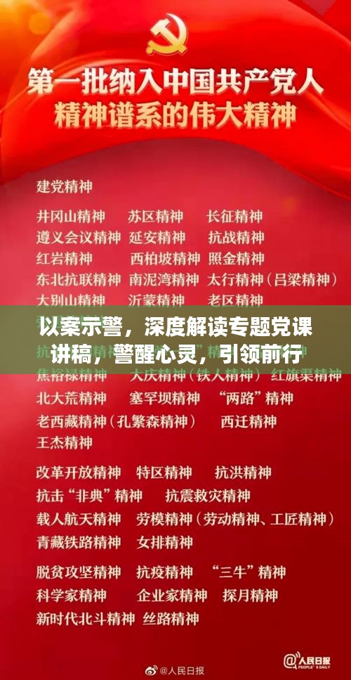以案示警，深度解读专题党课讲稿，警醒心灵，引领前行