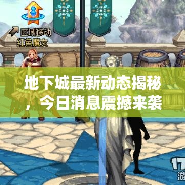 地下城最新动态揭秘，今日消息震撼来袭！