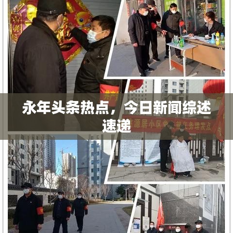 永年头条热点，今日新闻综述速递