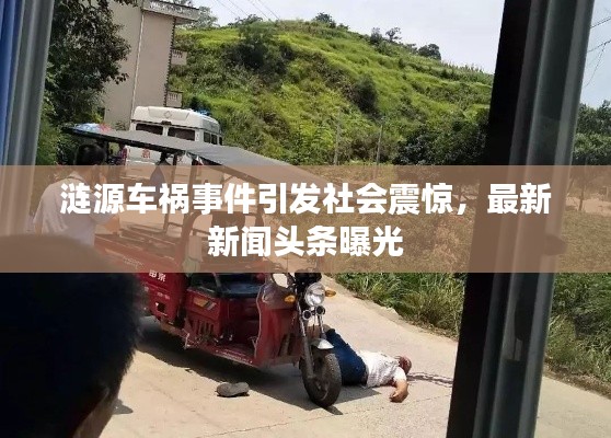 涟源车祸事件引发社会震惊，最新新闻头条曝光