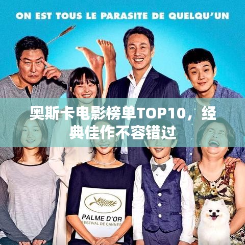 奥斯卡电影榜单TOP10，经典佳作不容错过