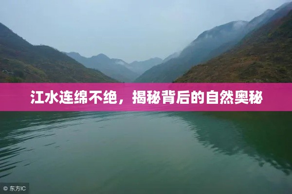 江水连绵不绝，揭秘背后的自然奥秘