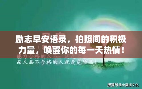 励志早安语录，拍照间的积极力量，唤醒你的每一天热情！