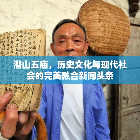 潜山五庙，历史文化与现代社会的完美融合新闻头条