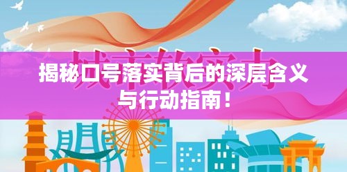揭秘口号落实背后的深层含义与行动指南！