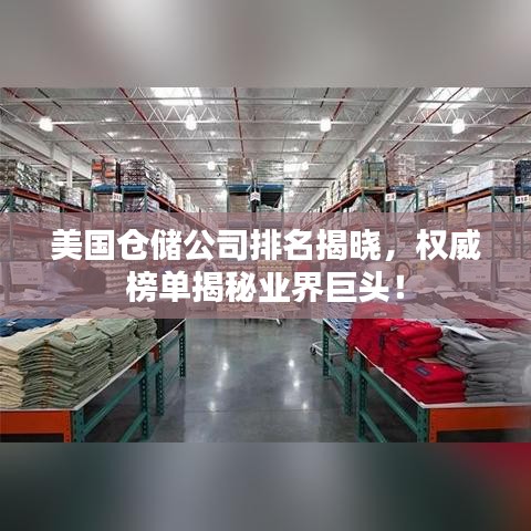 美国仓储公司排名揭晓，权威榜单揭秘业界巨头！