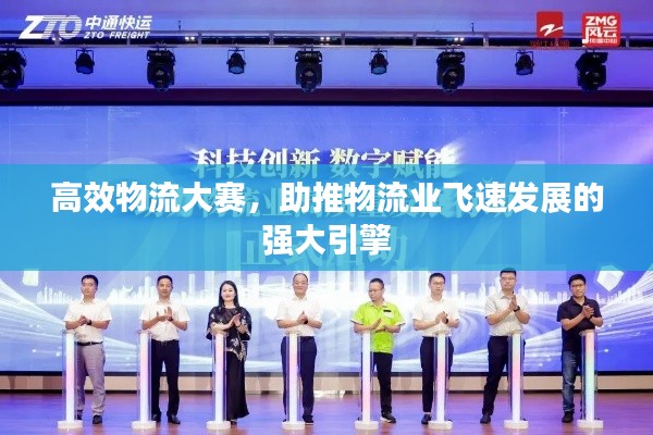 高效物流大赛，助推物流业飞速发展的强大引擎