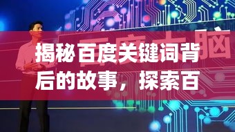 揭秘百度关键词背后的故事，探索百度cp2909背后的秘密历程