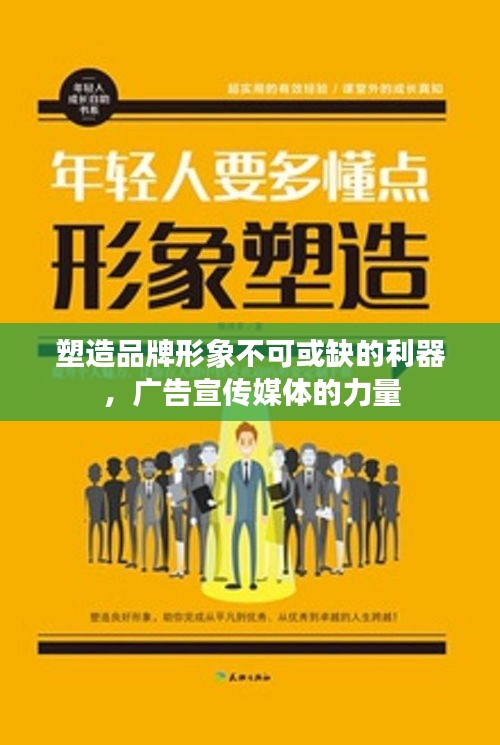塑造品牌形象不可或缺的利器，广告宣传媒体的力量