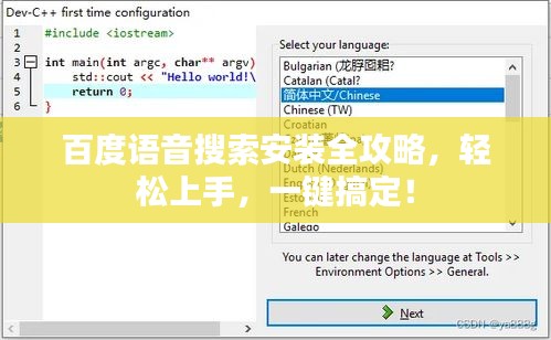 百度语音搜索安装全攻略，轻松上手，一键搞定！