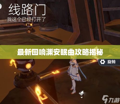 最新回响渊安眠曲攻略揭秘
