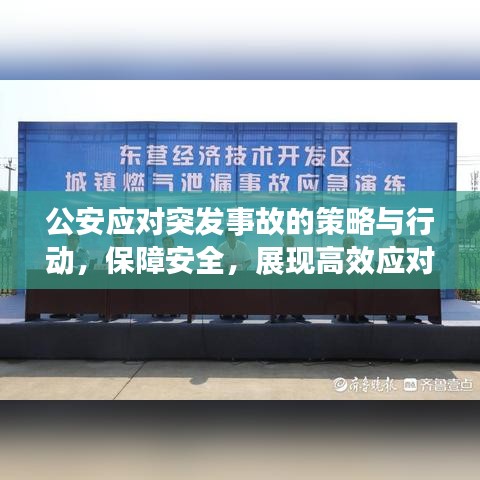 公安应对突发事故的策略与行动，保障安全，展现高效应对能力