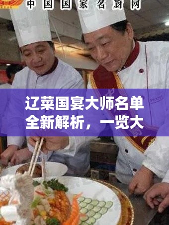 辽菜国宴大师名单全新解析，一览大师风采