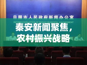 秦安新闻聚焦，农村振兴战略下的秦安新面貌