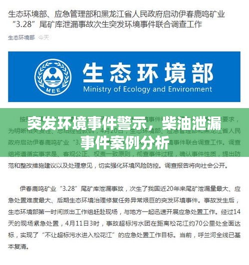 突发环境事件警示，柴油泄漏事件案例分析