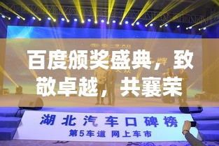 百度颁奖盛典，致敬卓越，共襄荣耀时刻