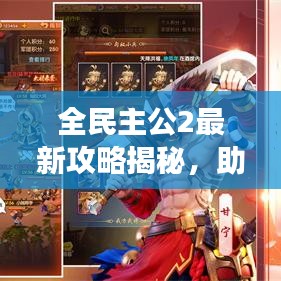 全民主公2最新攻略揭秘，助你轻松称霸游戏世界！