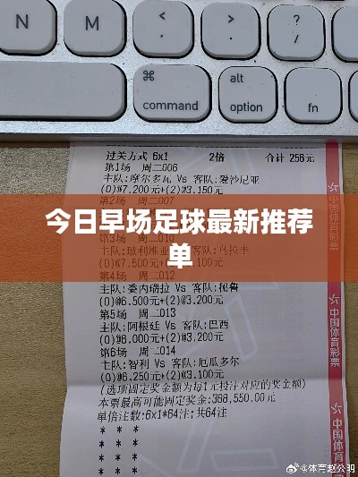 今日早场足球最新推荐单