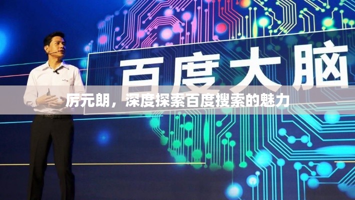 厉元朗，深度探索百度搜索的魅力