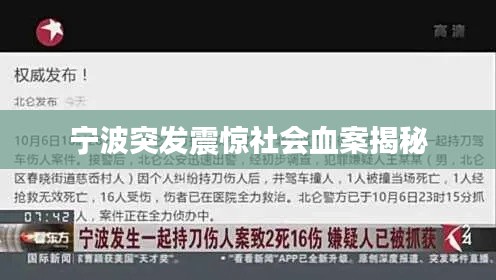 宁波突发震惊社会血案揭秘